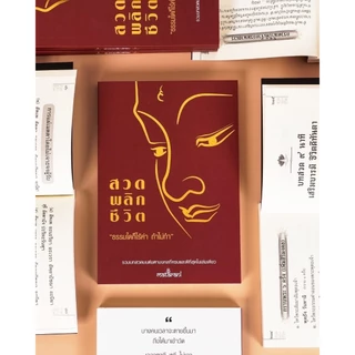 📕ปกแดงใหม่!! อัพเดทล่าสุด หนังสือสวดพลิกชีวิต เพิ่มบทสวด เรียบเรียงโดยกระแตเองค่ะ