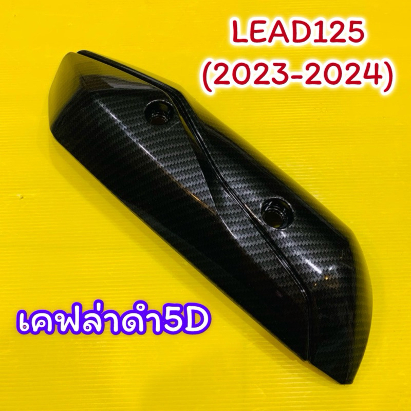 กันร้อน แผ่นกันร้อน Lead-125(2023) เคฟล่าดำ5D :BOZOOKA Motorcycle