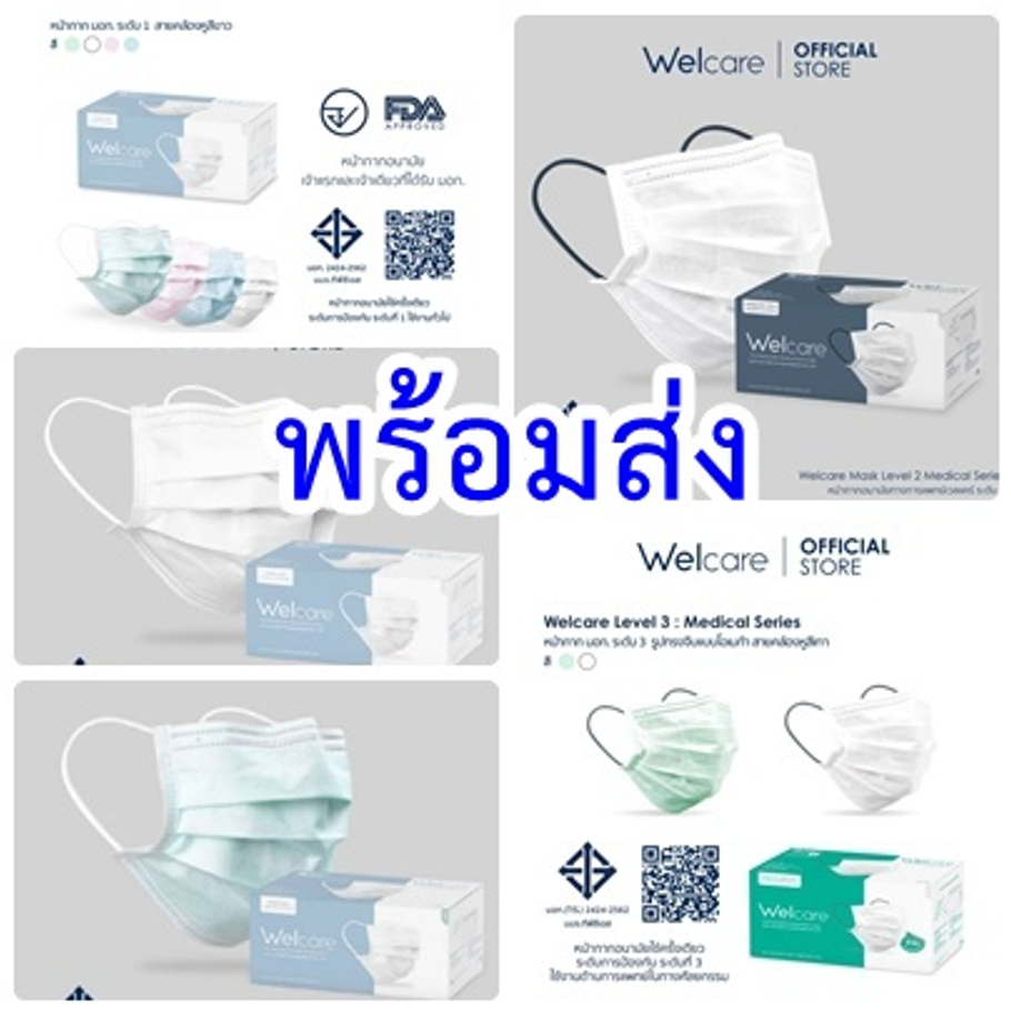 (พร้อมส่ง)WELCARE Level 1,2,3 หน้ากากอนามัยสำหรับผู้ใหญ่ 1 กล่อง 50 ชิ้น เกรดทางการแพทย์