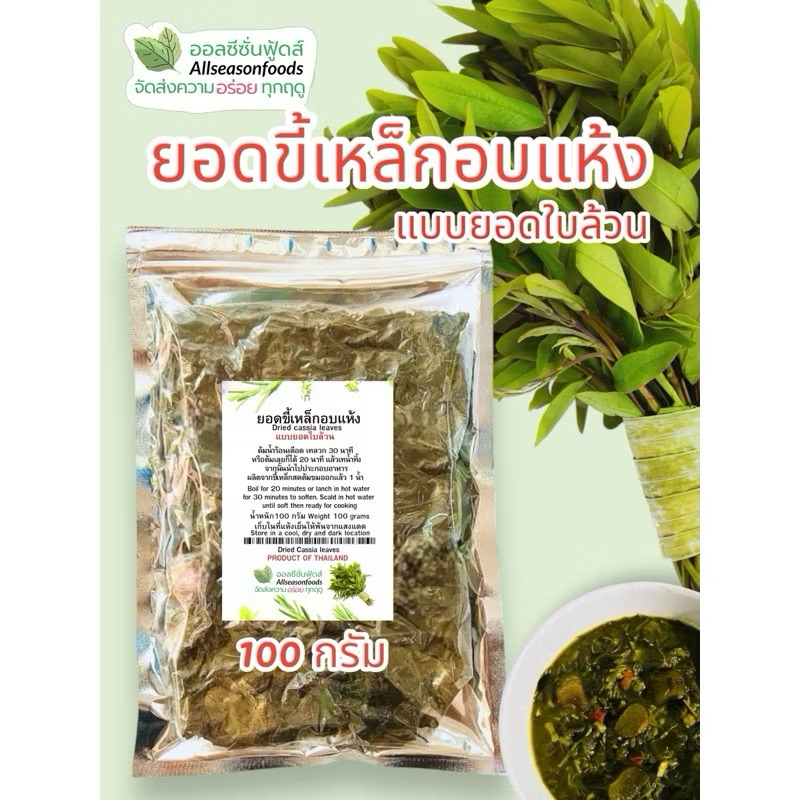 ขี้เหล็กอบแห้ง(ใบล้วน) 100 กรัม เซ็ต 10 ซอง - ออลซีซั่นฟู้ดส์ Allseasonfoods