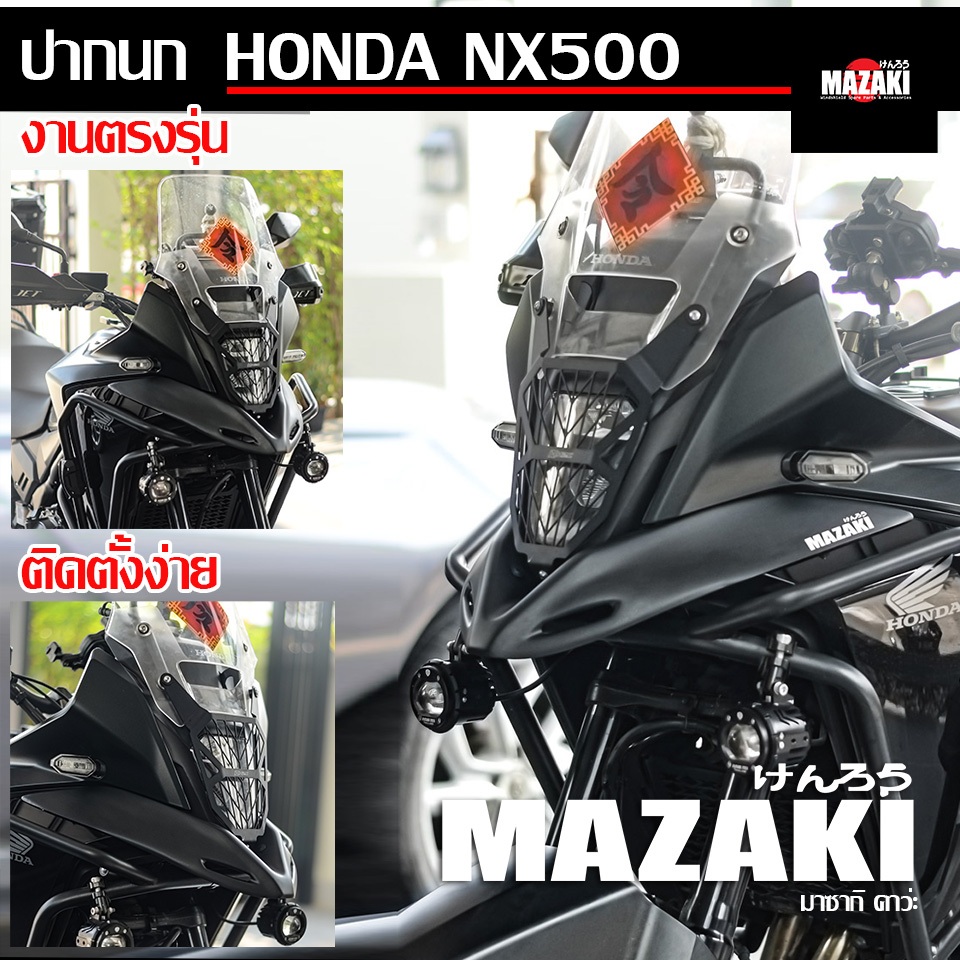 ปากนก NX500 ตัวยกชิวหน้า แบนด์ MAZAKI