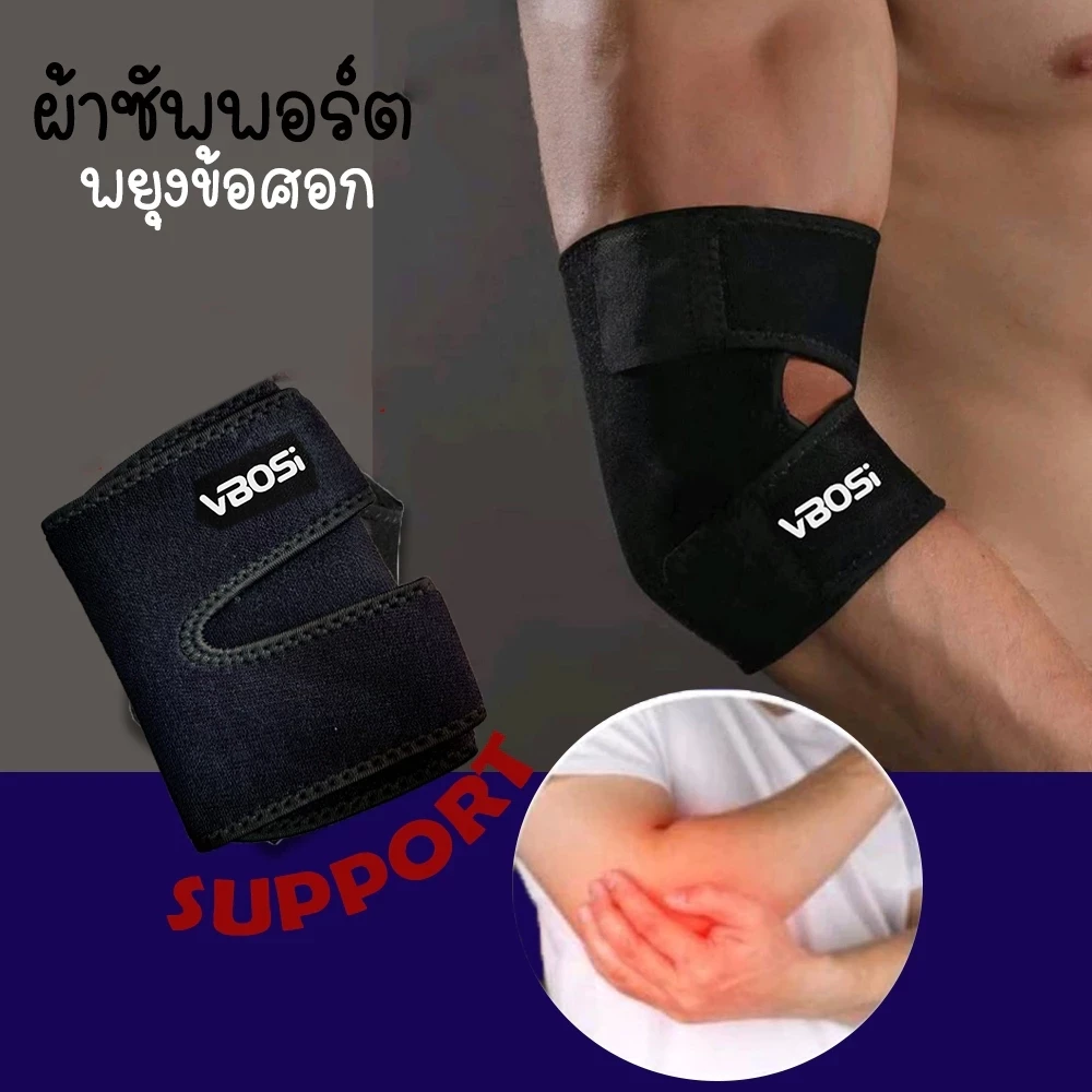 ผ้าพันข้อศอก VBOSI (JINGBA เดิม) ELBOW SUPPORT ผ้าพยุงข้อศอก ลดอาการปวดกล้ามเนื้อ ใส่ทำงาน ออกกำลังกาย ผ้ายืดขนาดฟรีไซร์