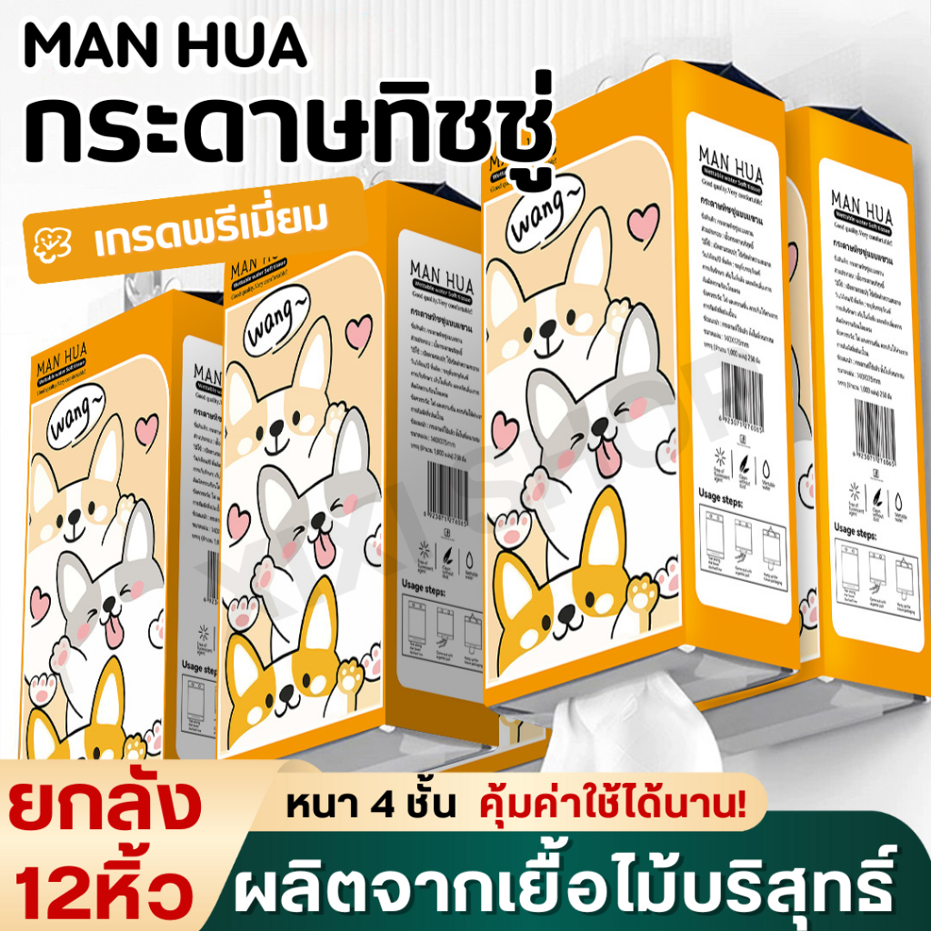 [ยกลัง12หิ้ว] Manhua ทิชชู่แบบดึงแขวนผนัง ซึบซับน้ำได้ดี เหนียวนุ่ม 1000 แผ่น