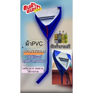 ผ้าล้างแอร์ PVC เคลือบยางพารา ขนาด 2x3 เมตร กันน้ำยาเคมี 100% คละสี