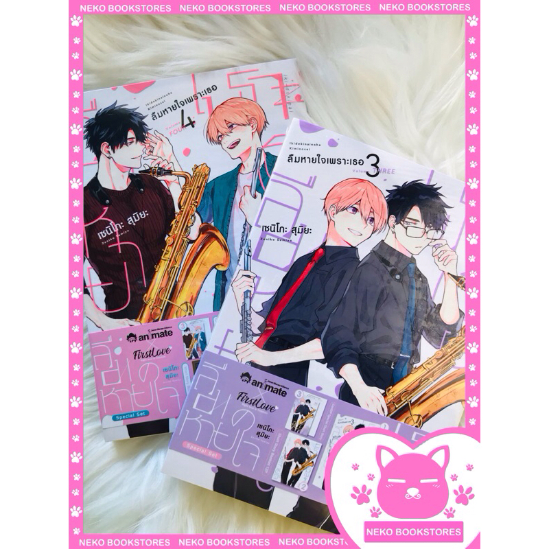 Special set ลืมหายใจเพราะเธอ เล่ม 3 + Special set ลืมหายใจเพราะเธอ เล่ม 4