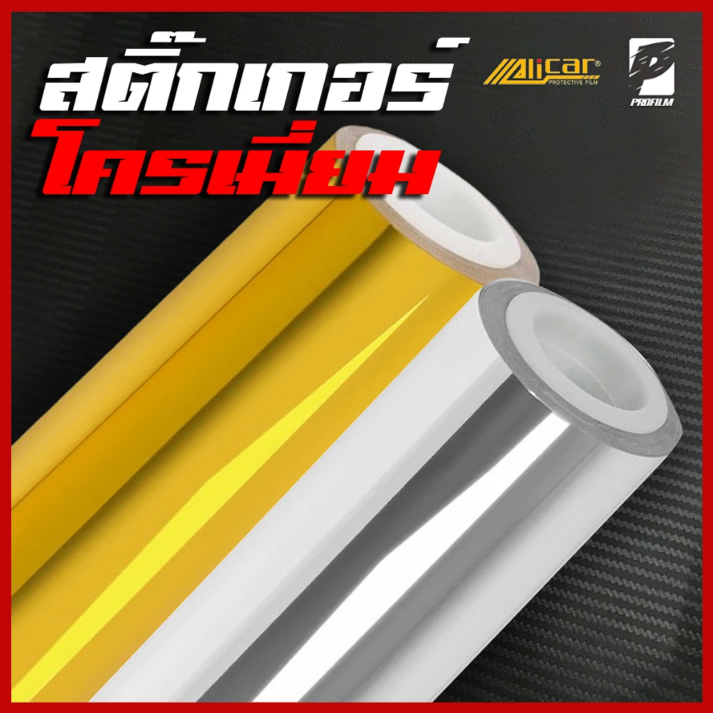 สติ๊กเกอร์โครเมี่ยม โครเมี่ยมทอง โครเมี่ยมเงิน Chrome Vinyl