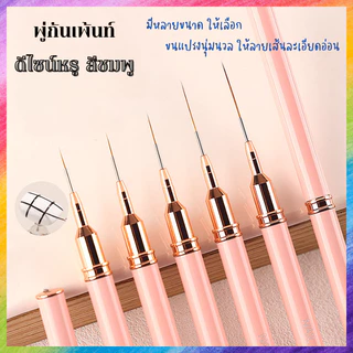 พู่กันเพ้นท์ หัวบาง ตัดเส้น วาดลาย สีชมพูพาสเทล สัมผัสพรีเมียม ขนนุ่ม ไม่แตก