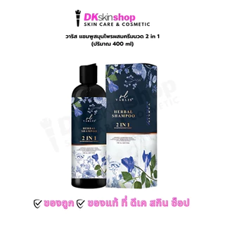 วาริสแชมพู เฮอร์เบิ้ล แชมพู 2 อิน 1 แชมพู แอนด์ คอนดิชันเนอร์ 400 ml. VARLIS