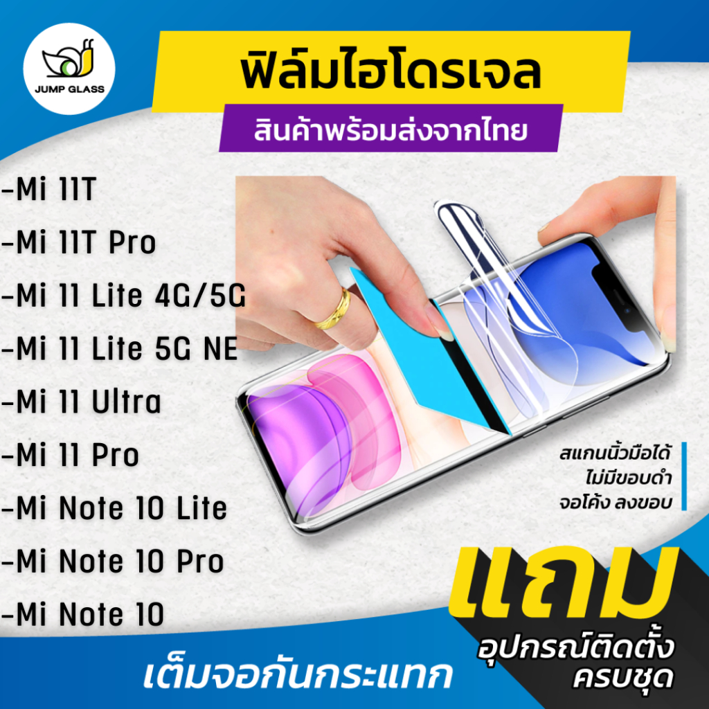 ฟิล์มไฮโดรเจล แบบใสและด้าน ใช้กับ Xiaomi Mi 11T, 11T Pro, 11 Lite 5G NE, 11 Ultra, Note 10 Lite, Note 10 Pro, Note 10