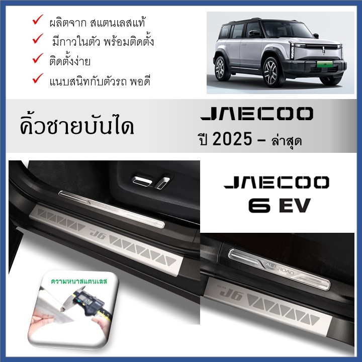 JAECOO6 ชายบันไดยิงทราย สำหรับรถ Jaecoo6 J6 2024-ปัจจุบัน
