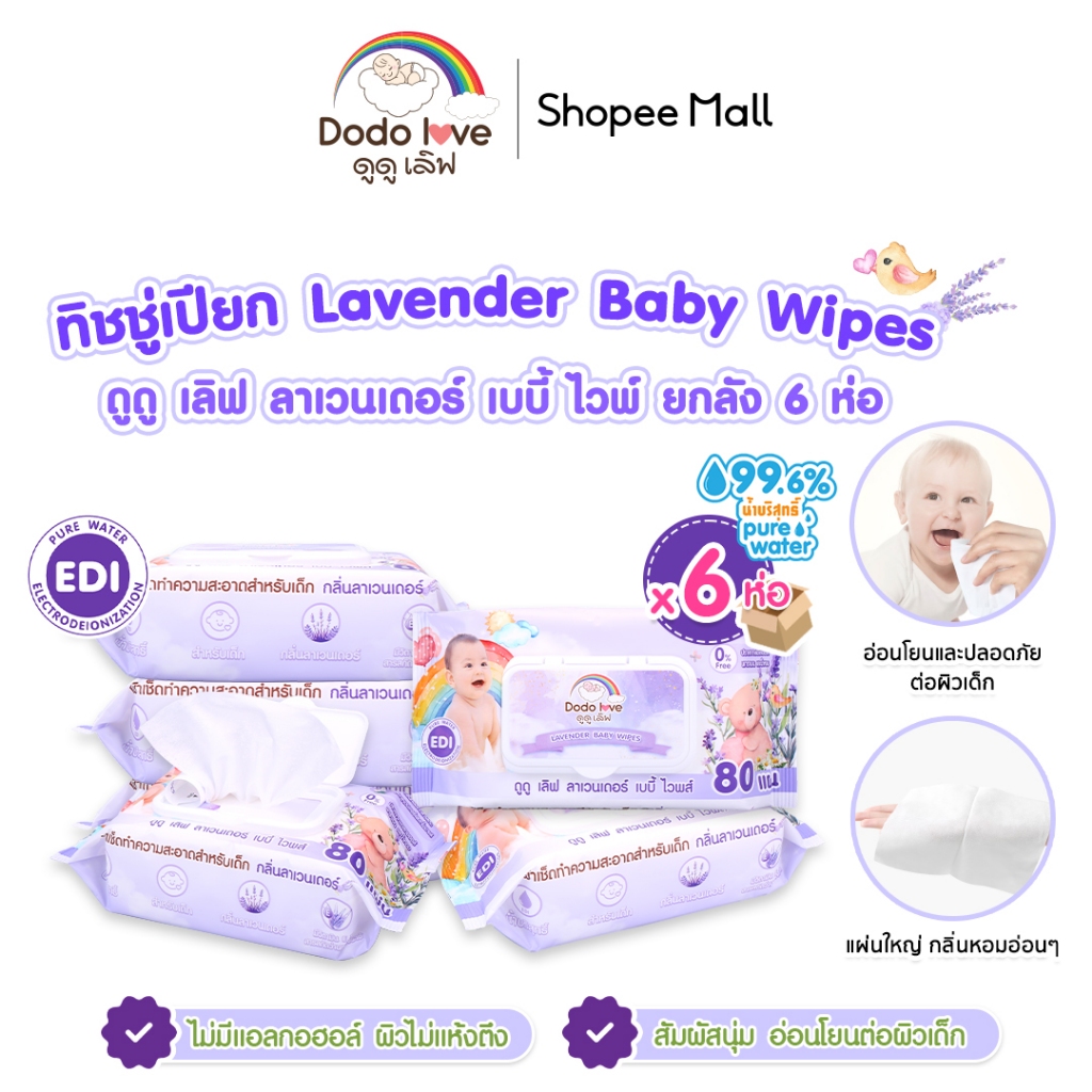 ยกลัง 6 ห่อ DODOLOVE ทิชชู่เปืยก Lavender Baby Wipes ทิชชู่ ทิชชู่เด็ก อ่อนโยน 80 แผ่น