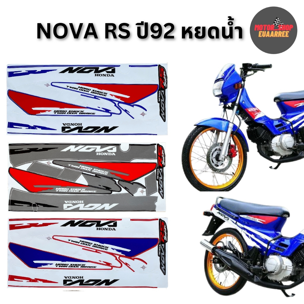 สติกเกอร์ติดรถ NOVA-RS ปี 92 หยดน้ำ( โนวา )