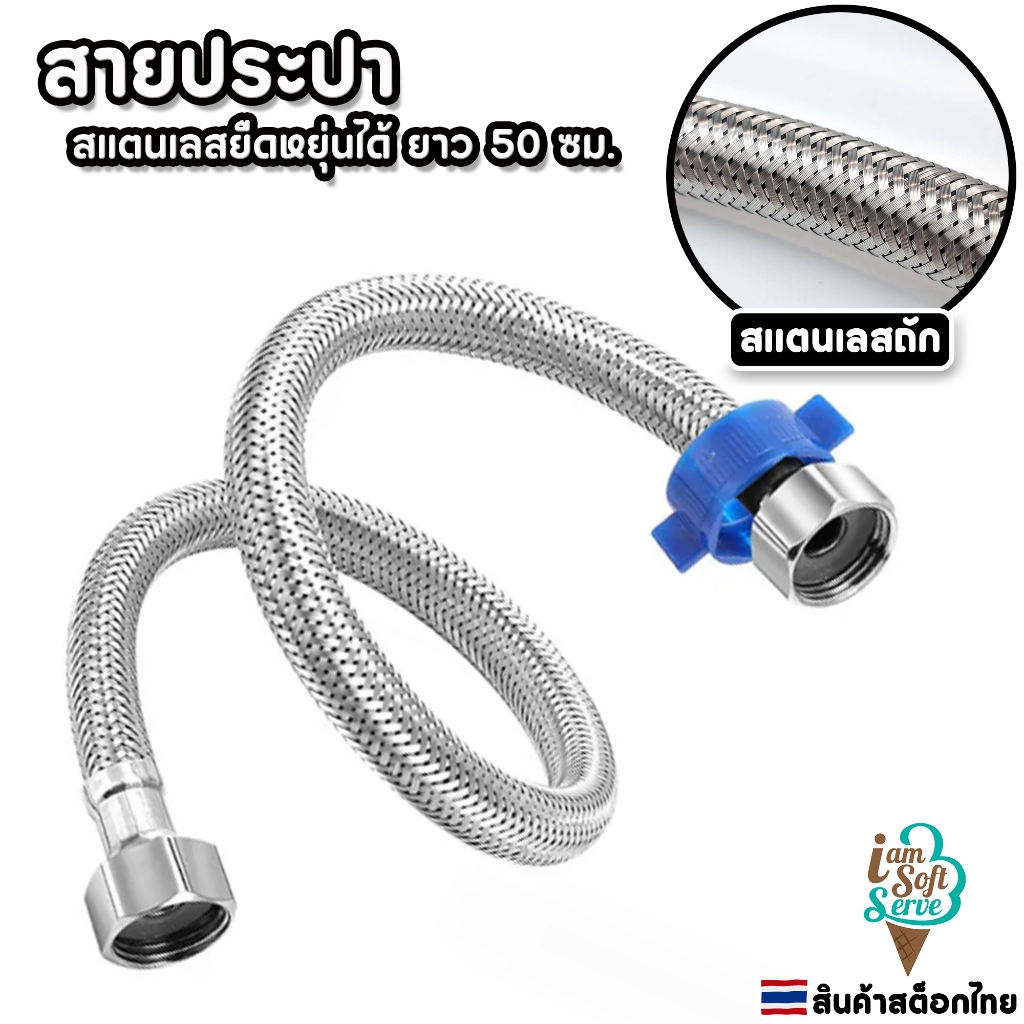 สายท่อน้ำดี สแตนเลสถัก 304 สายน้ำดีอ่างล้างหน้า ยาว 50 ซม. ราคาต่อ 1 ชิ้น