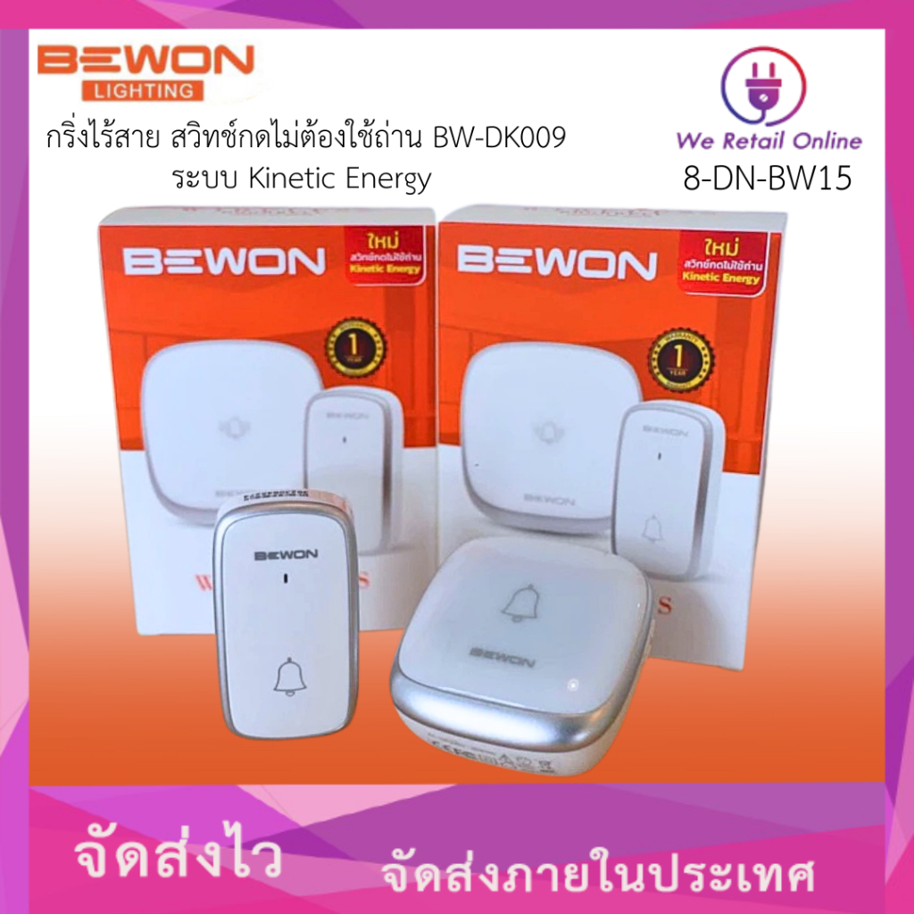กริ่งไร้สาย สวิทช์กดไม่ต้องใช้ถ่าน ระบบ Kinetic Energy  รุ่น BW-DK009 (กล่องแดง) BEWON
