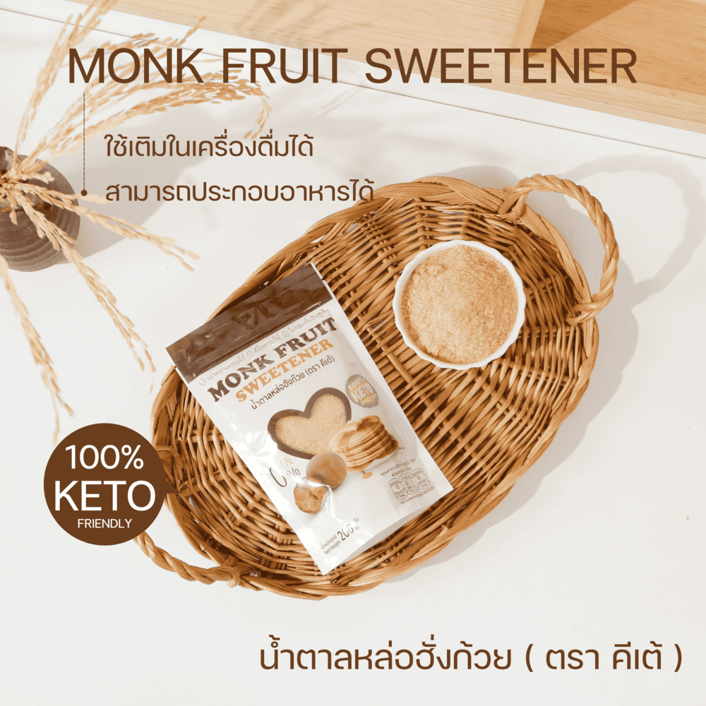 น้ำตาลหล่อฮังก๊วย Monkfruit KETO เกรดพรีเมียม 0 แคลอรี่ มี อย.