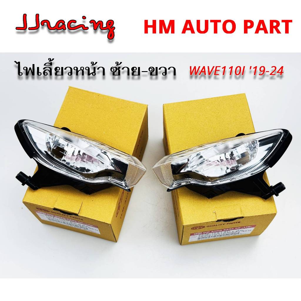 HMA ไฟเลี้ยว หน้า WAVE110I ปี 2019-2024 (ไม่มีขั้วไฟ) เวฟ110i LED