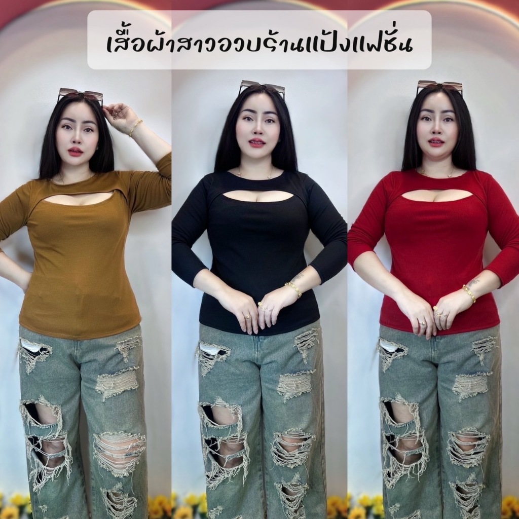 เสื้อสาวอวบ อก38-44 ยาว24 นิ้ว **ผ้าร่อง** รุ่นเว้าอกแขนยาว
