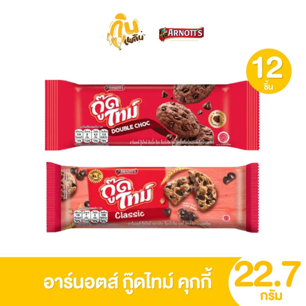 กินเพลิน✨5บาท [ยกแพ็ค] อาร์นอตส์ กู๊ดไทม์ คุกกี้ช็อกโกแลต ขนาด 22.7 กรัม แพ็ค 12 ชิ้น