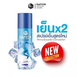 สเปรย์เย็น RAPTOR สูตรเย็น 250ML สำหรับกีฬา - Sport ออกกำลังกาย 1โหล