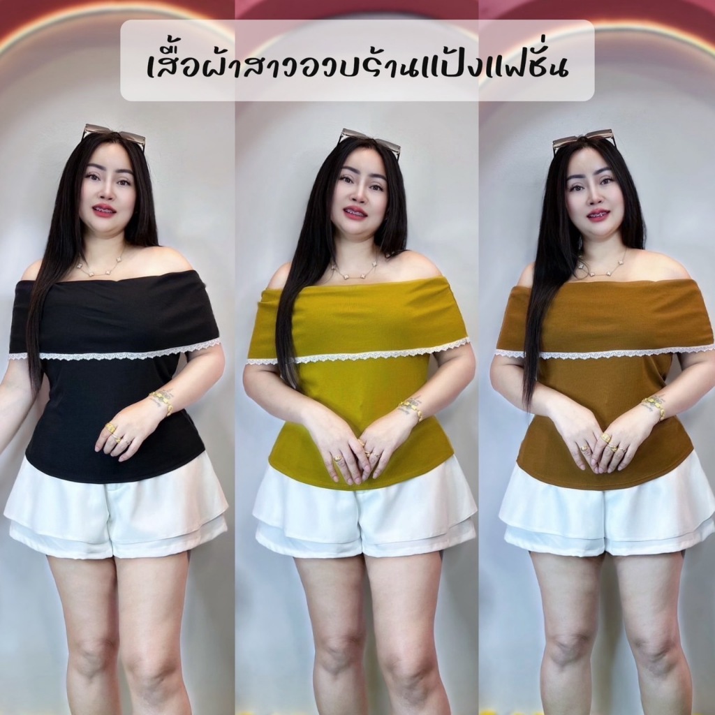 เสื้อผ้าสาวอวบ **เสื้อปาดไหล่แต่งลูกไม้ ( อก40-50นิ้ว ยาว21 นิ้ว ) ผ้าร่อง