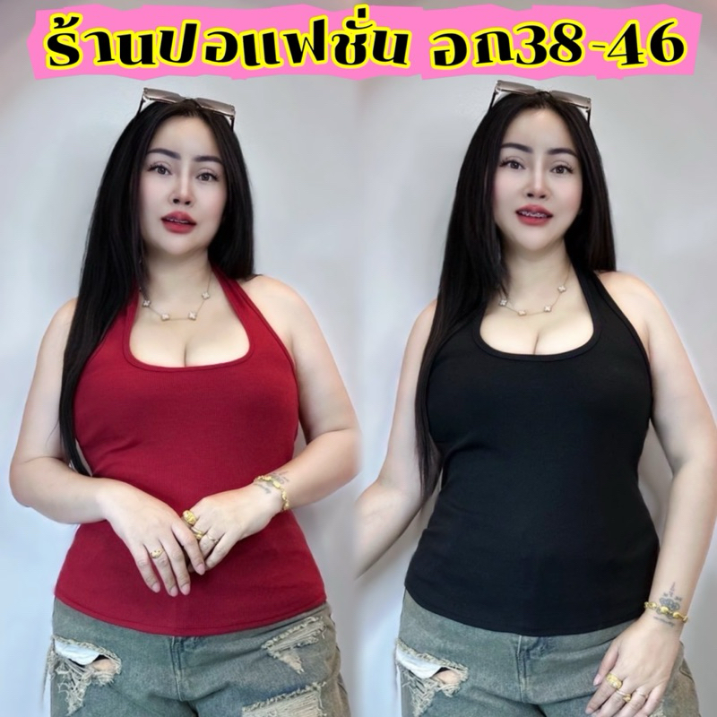 เสื้อเซกซี่สาวอวบร้านปอ อก 38-46 ยาว25-26  อก48ใส่ได้  ทรงเข้ารูป ใส่แคมป์ปิ้งได้สวยมากใส่ได้ทุกโอกาส**รุ่น กล้ามพี่ปอ**