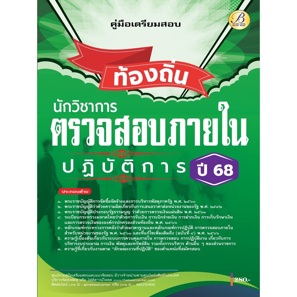 (ปี68) คู่มือเตรียมสอบ นักวิชาการคลังปฏิบัติการ กรมส่งเสริมการปกครองท้องถิ่น ปี68 PK2200 sheetandbook