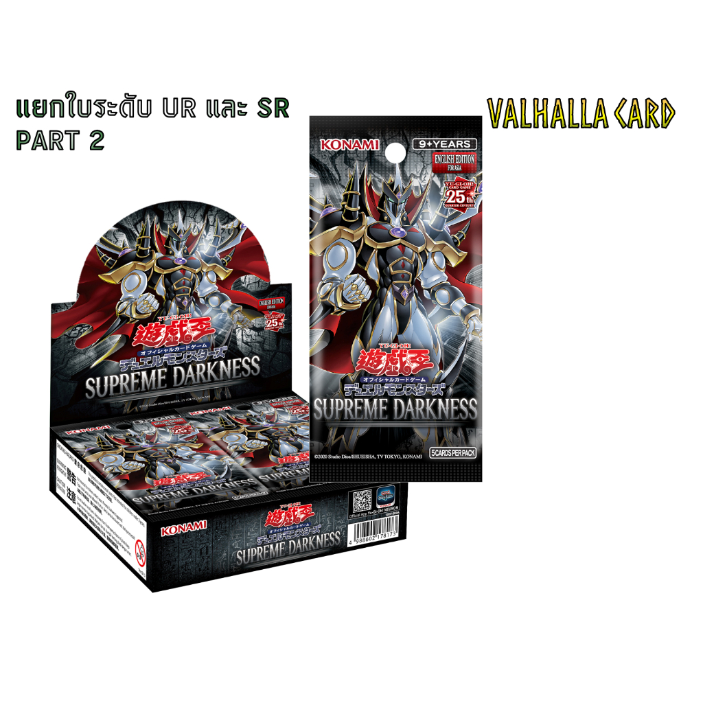 YUGIOH [AE] : SUPREME DARKNESS แยกใบ Ur และ Sr (Part2)