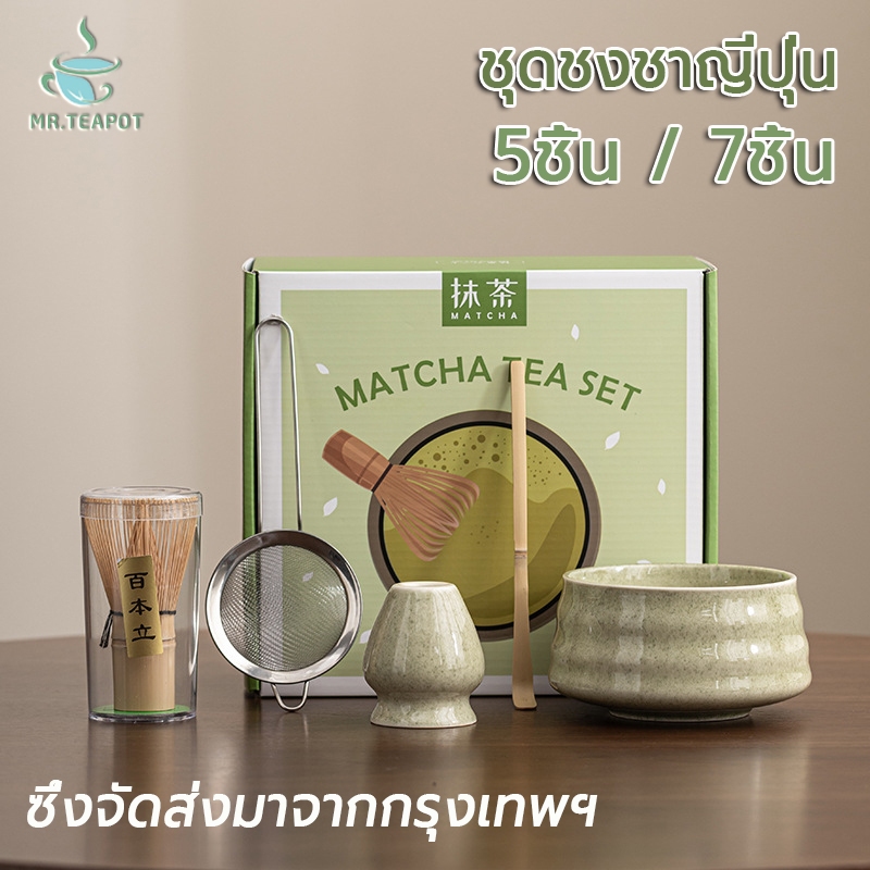 พร้อมส่งจากไทย matcha tea set(5/7PCS)ชงชาเขียว ชุดชงมัจฉะ ถ้วยชงมัทฉะ แปรงชงมัทฉะ ชามมัทฉะ Premium M
