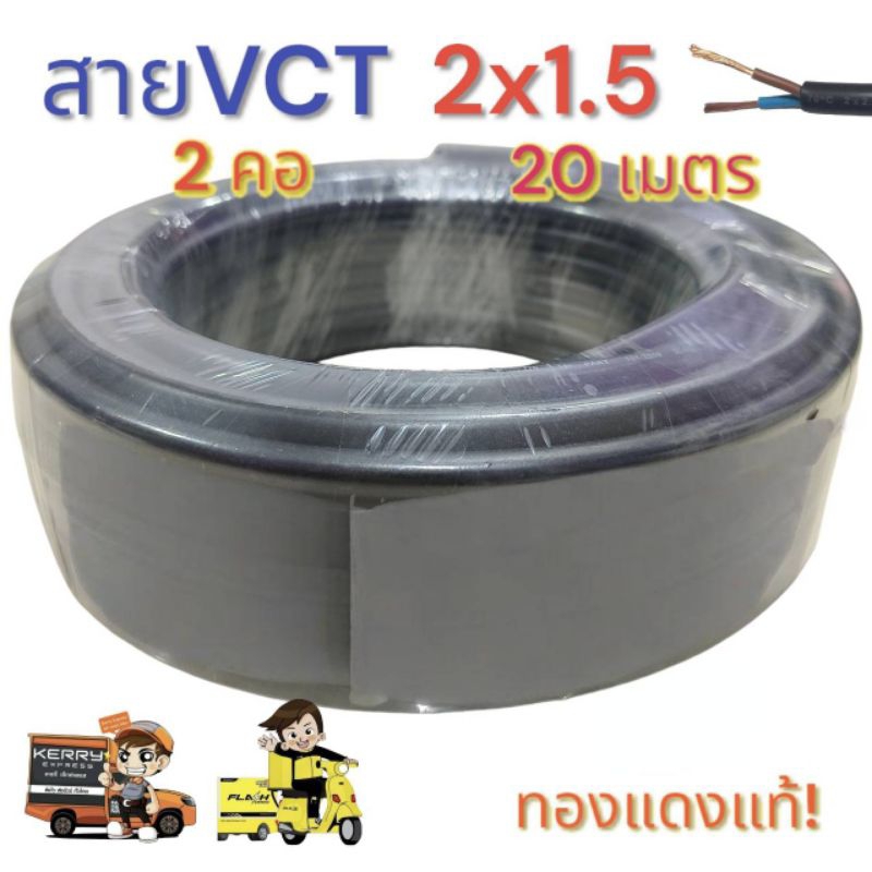 Vct 2×1.5 ความยาว 20 เมตร