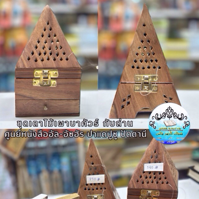 อุปกรณ์เครื่องหอม อาหรับ พรีเมี่ยม 🔥 เตาไม้ เผา บาคัวร์