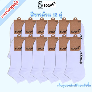 Socksyถุงเท้านักเรียนข้อสั้น ถุงเท้าใส่ทำงาน สีขาว ขนาดfreesize36-44 ใส่ได้ทั้งหญิงและชาย
