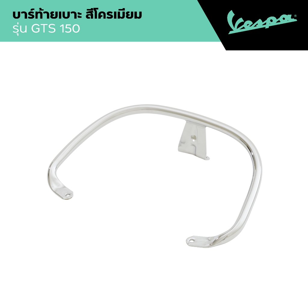 VESPA l SADDLE HANDLE l บาร์ท้ายเบาะ รุ่น S 125