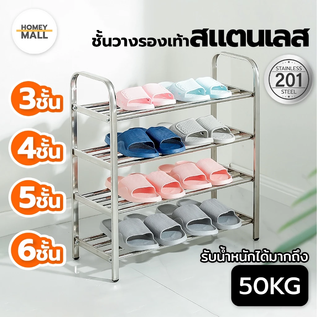 ชั้นวางรองเท้า สแตนเลส 3/4/5/6ชั้น ไม่เป็นสนิม ใช้งานได้อเนกประสงค์ ประกอบง่าย