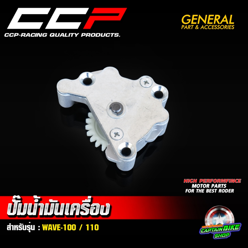 ปั๊มน้ำมันเครื่อง CCP สำหรับ WAVE-100 / 110 (KFL) #สินค้าคุณภาพ มีประสิทธิภาพสูง