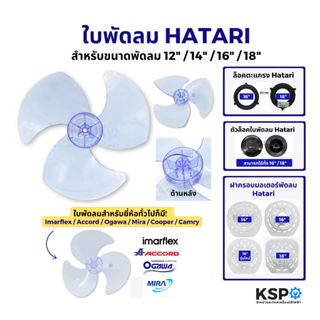 ใบพัดลม HATARI ฮาตาริ 12นิ้ว / 14นิ้ว / 16นิ้ว / 18นิ้ว / อะ…