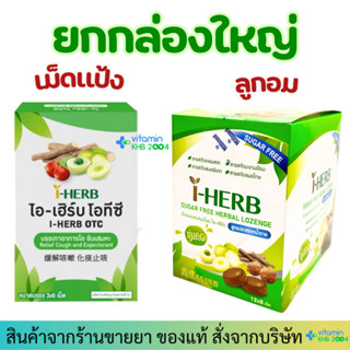 [1โหล] I-Herb OTC / I-HERB Sugar Free Herbal Lozenge ยาอมสมุ…