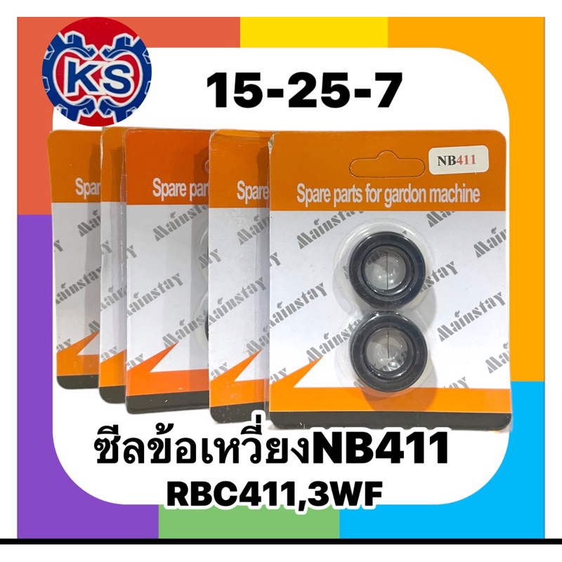 ซีลข้อเหวี่ยง เครื่องตัดหญ้า NB411,RBC411,3WF(15 -25-7) แพ็ค1-5คู่