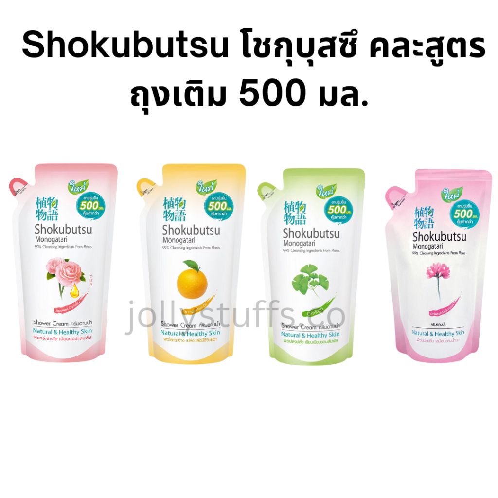 Shokubutsu โชกุบุสซึ ครีมอาบน้ำ ถุงเติม 500 มล.(คละสูตร 1 ถุง)