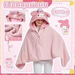 Sanrioผ้าห่มฮู้ด ผ้าห่มตุ๊กตา Kuromi Cinnamoroll หมวกผ้าห่ม มาย เมโลดี้ ของขวัญ ซานริโอ้