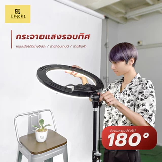UPick1 ชุดไฟ LED RING LIGHT 46-56cm (18-22นิ้ว) พร้อมขาตั้ง 2.1m-2.5m / 3200-5500K สามสีหลายระดับ แถมฟรีกระเป๋าพกพา