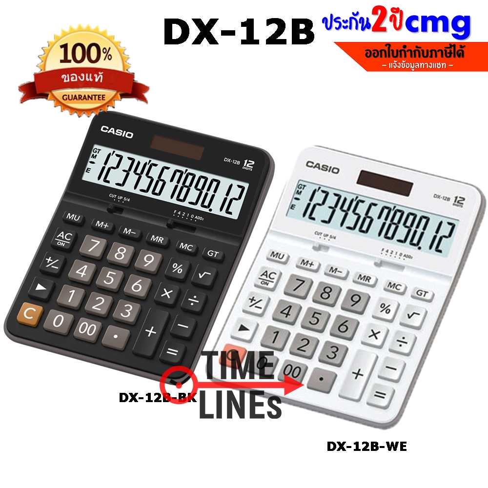 CASIO เครื่องคิดเลข รุ่น DX-12B DX-12B-WE DX-120B ขาว ประกัน CMG 2 ปี สามารถลบตัวเลข DX12B DX12