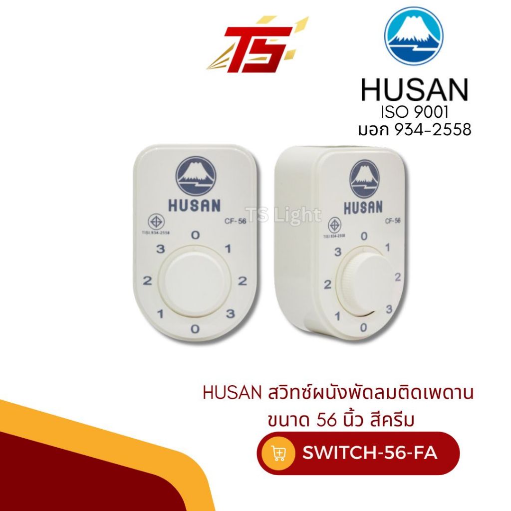 HUSAN สวิทซ์ติดผนังควบคุมพัดลมเพดาน 48 นิ้ว 56 นิ้ว