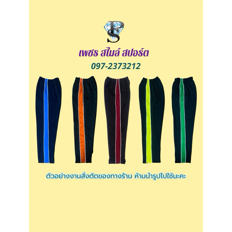 กางเกงวอร์ม สั่งตัด ไม่ใช่งานพร้อมส่ง แจ้งสีก่อนสั่ง อนุบาล ประถม มัธยม ตัดตามออเดอร์