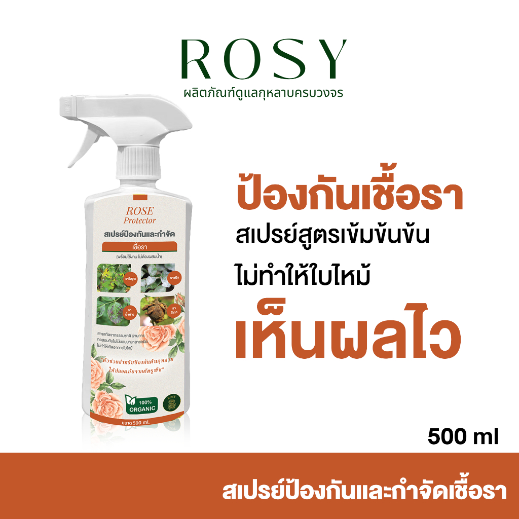 Rosy สเปรย์ป้องกัน และ กำจัดเชื้อรา (500ML.)