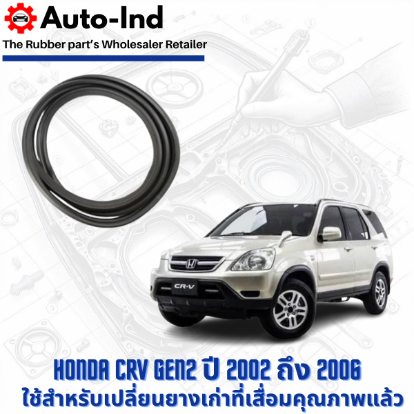 ยางฝาท้าย Honda CRV Gen2 ปี 2002 ถึง 2006 ตรงรุ่น คุณภาพสูง ทนทาน