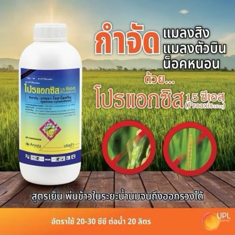 โปรแอกซิส(แกมมา-ไซฮาโลทริน 1.5%) ป้องกันและกำจัดหนอนและแมลงทุกชนิด ใช้ได้ทุกพืชไรพืชสวน ขนาด 1 ลิตร ราคา ถูกที่สุด ดีลบีเคเค แกลเลอรีภาพที่ 6