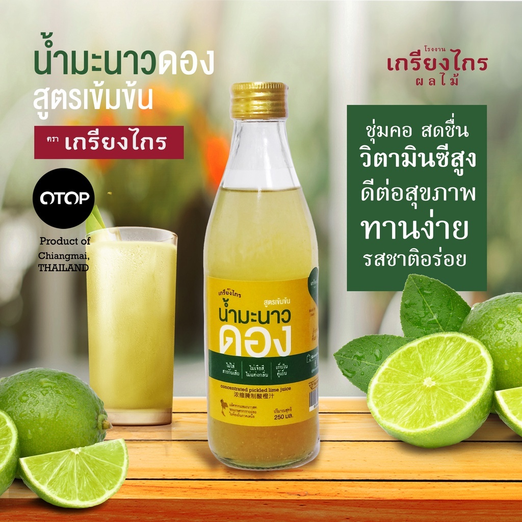 น้ำมะนาวดอง สูตรเข้มข้น 500มล. ตราเกรียงไกร รสไม่ขม ชุ่มคอ วิตามินซีสูง ดีต่อสุขภาพ ด้วยเทคนิคการดองสูตรเก่าแก่ของคุณแม่