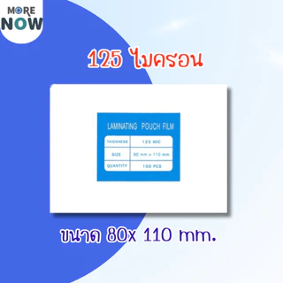 [ส่งด่วน]พลาสติกเคลือบบัตร ขนาด เล็ก บรรจุ 100 แผ่น หนา 125 mic
