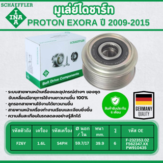 INA มูเล่ย์ไดชาร์ท PROTON EXORA 1.6L ปี 2009-2015 (1ชิ้น) ปร…
