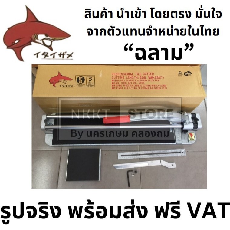 แท่นตัดกระเบื้องตรา”ฉลาม” CM-600  ขนาด 24” (60x60 cm.)600มม. แท้ 💯%โดยตัวแทนจำหน่าย